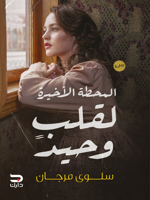 cover image of المحطة الأخيرة لقلب وحيد